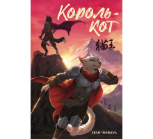 Коты-воины. Король-кот