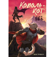 Коты-воины. Король-кот
