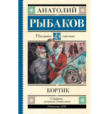 Школьное чтение. Кортик