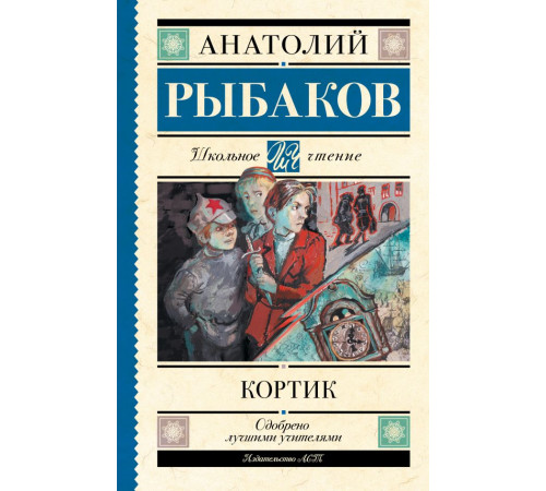 Школьное чтение. Кортик