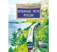 Необычные места России.