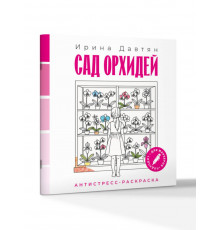 Сад орхидей
