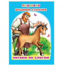 Читаем по слогам. В.Степанов 
