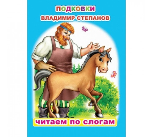 Читаем по слогам. В.Степанов Читаем по слогам. В.Степанов
