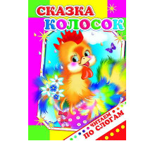 Читаем по слогам. Колосок