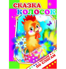 Читаем по слогам. Колосок