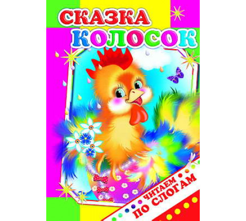 Читаем по слогам. Колосок Читаем по слогам. Колосок