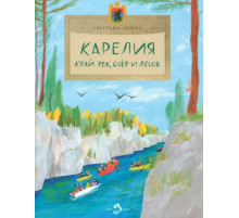 Карелия. Край рек, озёр и лесов.