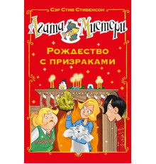 Агата мистери. Рождество с призракми.