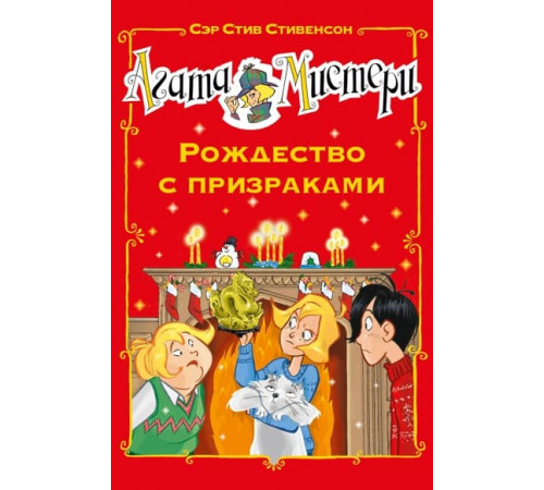 Агата мистери. Рождество с призракми.