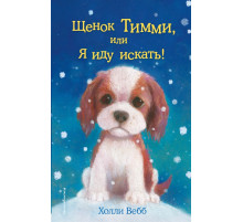 Вебб Х.Щенок Тимми, или Я иду искать! (выпуск 16)