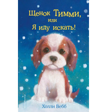Вебб Х.Щенок Тимми, или Я иду искать! (выпуск 16)