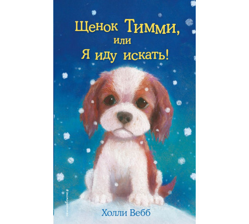 Вебб Х.Щенок Тимми, или Я иду искать! (выпуск 16)
