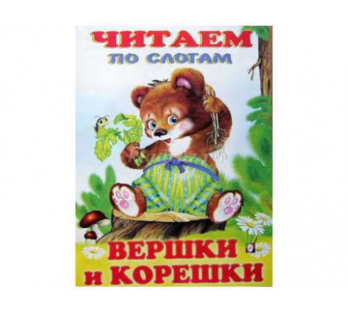 Книжки в мягкой обложке - сказки. Сказки. Читаем по слогам. Вершки и корешки
