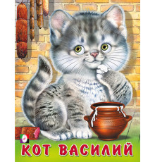 Книжки в мягкой обложке - Стихи. Пушистые друзья. Кот Василий