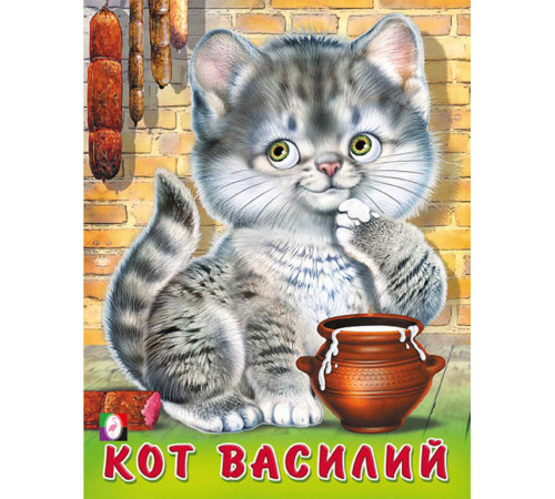 Книжки в мягкой обложке - Стихи. Пушистые друзья. Кот Василий