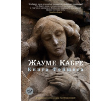 Книга Фейшеса. Жауме Кабре