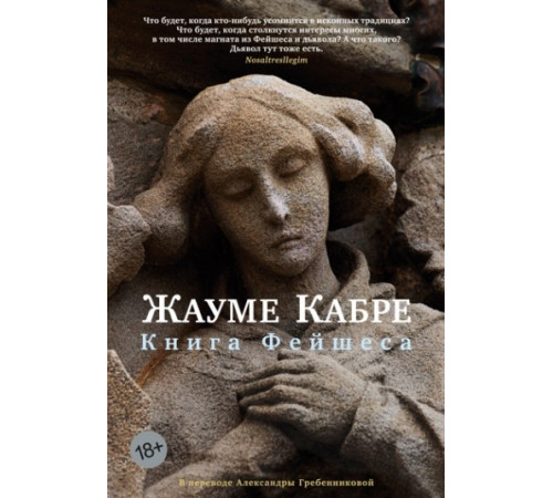 Книга Фейшеса. Жауме Кабре