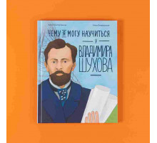 Чему я могу научиться у Владимира Шухова
