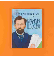 Чему я могу научиться у Владимира Шухова