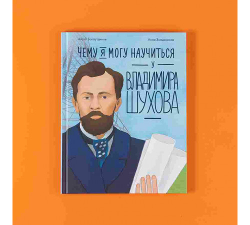 Чему я могу научиться у Владимира Шухова