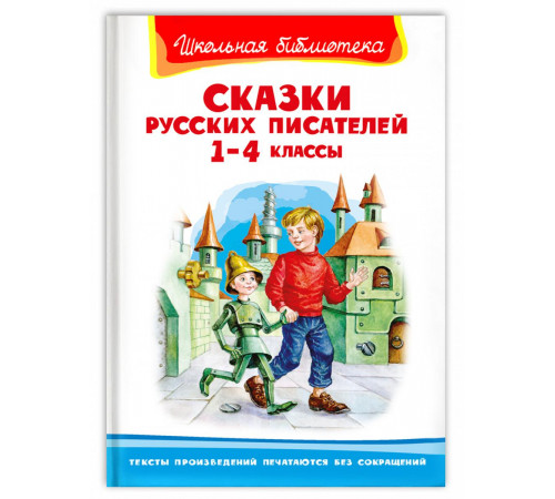 Школьная библиотека. Сказки русских писателей 1-4 классы (5087) Школьная библиотека. Сказки русских писателей 1-4 классы (5087)