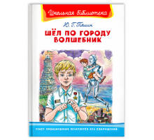Школьная библиотека. Томин Ю. Шел по городу волшебник (5541)