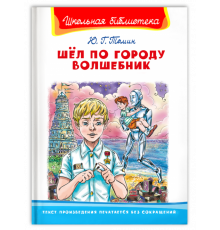 Школьная библиотека. Томин Ю. Шел по городу волшебник (5541)