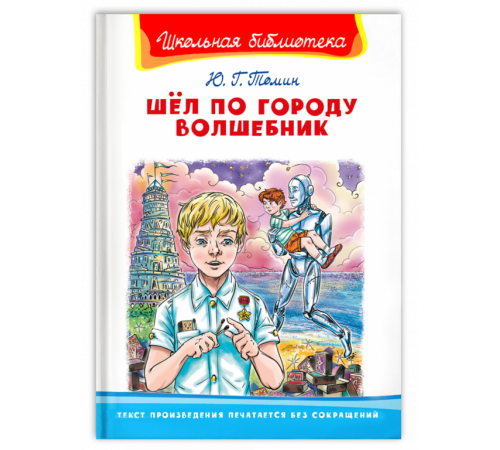 Школьная библиотека. Томин Ю. Шел по городу волшебник (5541) Школьная библиотека. Томин Ю. Шел по городу волшебник (5541)