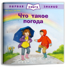 Первая книга знаний. Что такое погода (1360) меловка