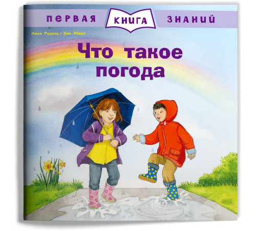 Первая книга знаний. Что такое погода (1360) меловка Первая книга знаний. Что такое погода (1360) меловка