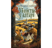 Убийство у алтаря. Tok. Убийства и кексики. Душевные истории про убийства, (2025)