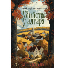 Убийство у алтаря. Tok. Убийства и кексики. Душевные истории про убийства, (2025)