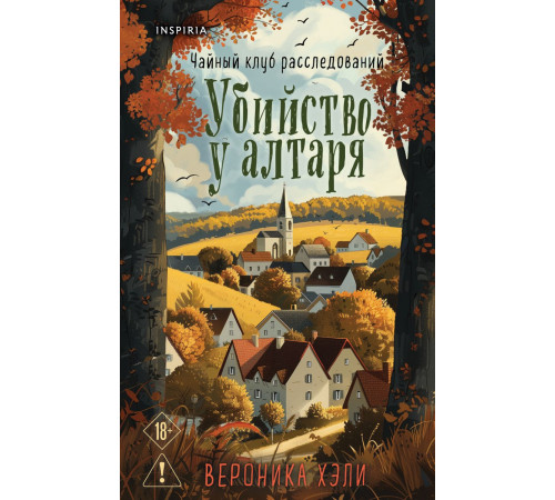Убийство у алтаря. Tok. Убийства и кексики. Душевные истории про убийства, (2025)