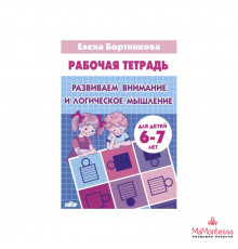Рабочая тетрадь. Развиваем внимание и логич.мышление 6-7 лет/ 388/ Бортникова