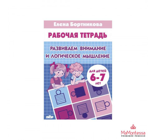 Рабочая тетрадь. Развиваем внимание и логич.мышление 6-7 лет/ 388/ Бортникова