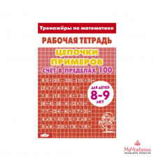 Рабочая тетрадь. Тренажёры. ЦепПрим. Счёт в пределах 100. 8-9л. красная/ 2054/
