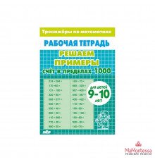 Рабочая тетрадь. Тренажёры. ЦепПрим. Счёт в пределах 1000. 9-10л. жёлтая/ 2056/