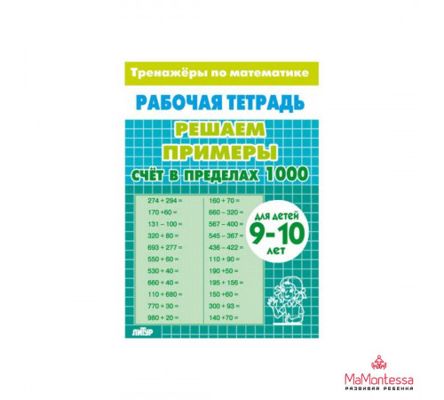 Рабочая тетрадь. Тренажёры. ЦепПрим. Счёт в пределах 1000. 9-10л. жёлтая/ 2056/