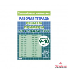 Рабочая тетрадь. Тренажёры. ЦепПрим. Счёт в пределах 1000. 9-10л. зелёная/ 2055/