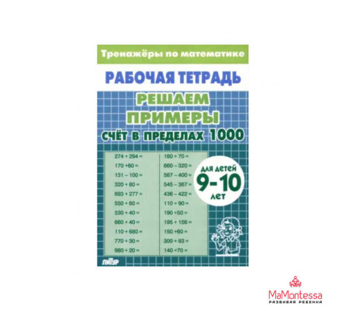 Рабочая тетрадь. Тренажёры. ЦепПрим. Счёт в пределах 1000. 9-10л. зелёная/ 2055/