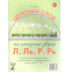 Гном.Цепочки слов на сонорные звуки Л,Ль,Р,Рь.Настольные логопедические игры для автоматизации и дифференциации звуков у детей 5-7 лет
