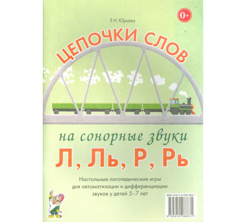 Гном.Цепочки слов на сонорные звуки Л,Ль,Р,Рь.Настольные логопедические игры для автоматизации и дифференциации звуков у детей 5-7 лет Гном.Цепочки слов на сонорные звуки Л,Ль,Р,Рь.Настольные логопедические игры для автоматизации и дифференциации звуков у детей 5-7 лет