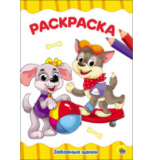 РАСКРАСКА А4 эконом. ЗАБАВНЫЕ ЩЕНКИ