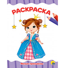 РАСКРАСКА А4 эконом. МИЛЫЕ ПРИНЦЕССЫ