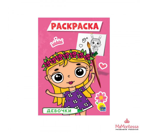 РАСКРАСКА А5 эконом. ДЕВОЧКИ