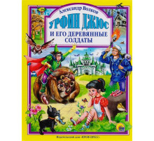 Урфин Джюс и его деревянные солдаты