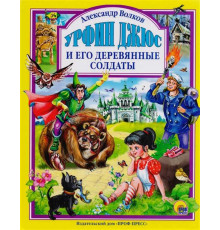 Урфин Джюс и его деревянные солдаты