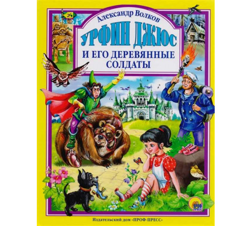 Урфин Джюс и его деревянные солдаты