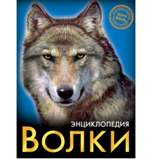 Энциклопедия. Хочу знать. Волки.